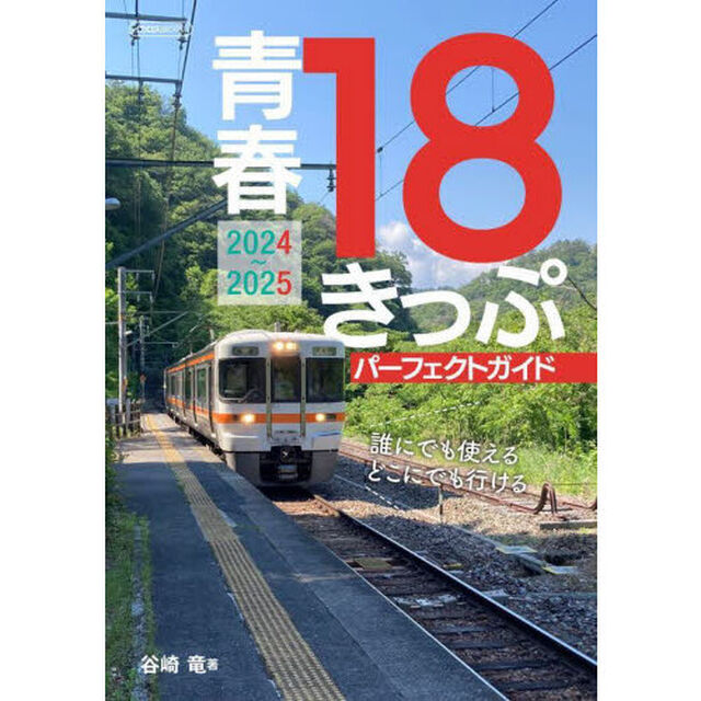 青春１８きっぷパーフェクトガイド　２０２４－２０２５