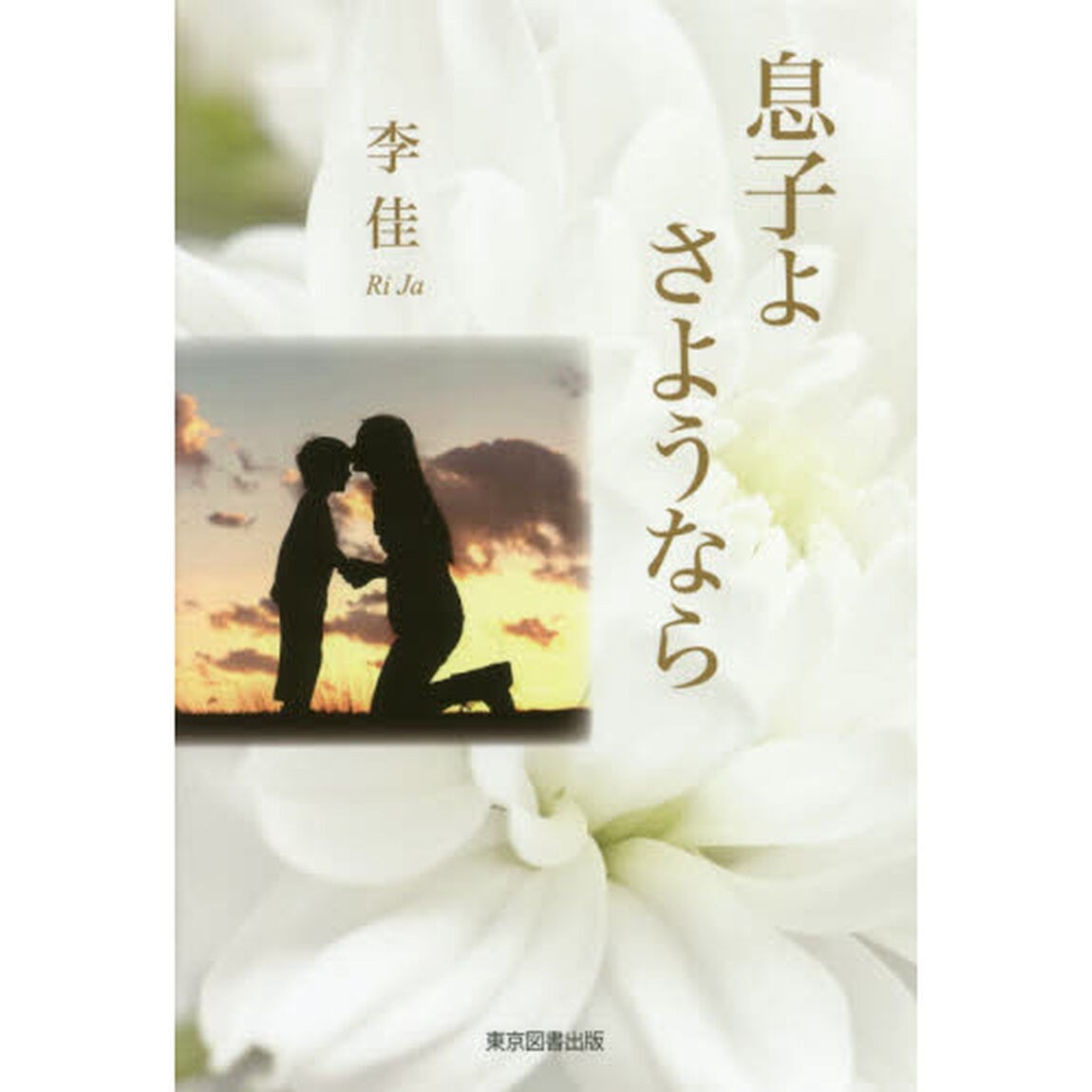 息子よさようなら