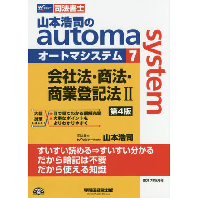 山本浩司のａｕｔｏｍａ　ｓｙｓｔｅｍ　司法書士　７「第４版」「会社法・商法・商業登記法　２」