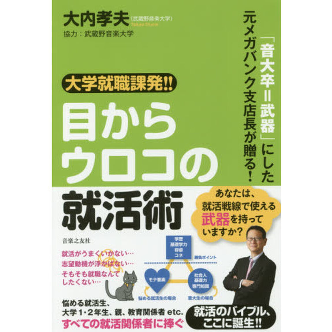 大学就職課発！！目からウロコの就活術　「音大卒＝武器」にした元メガバンク支店長が贈る！