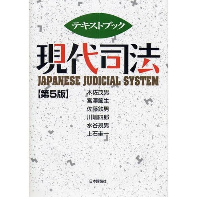 テキストブック現代司法「第５版」