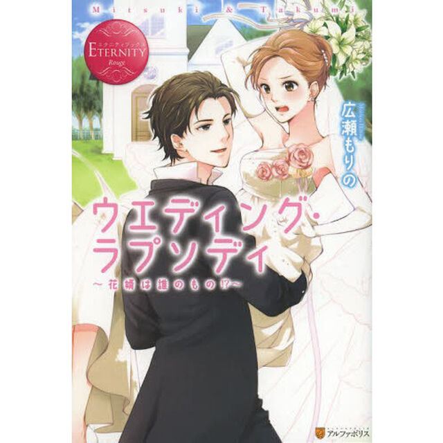 ウエディング・ラプソディ　花婿は誰のもの！？　Ｍｉｔｓｕｋｉ　＆　Ｔａｋｕｍｉ