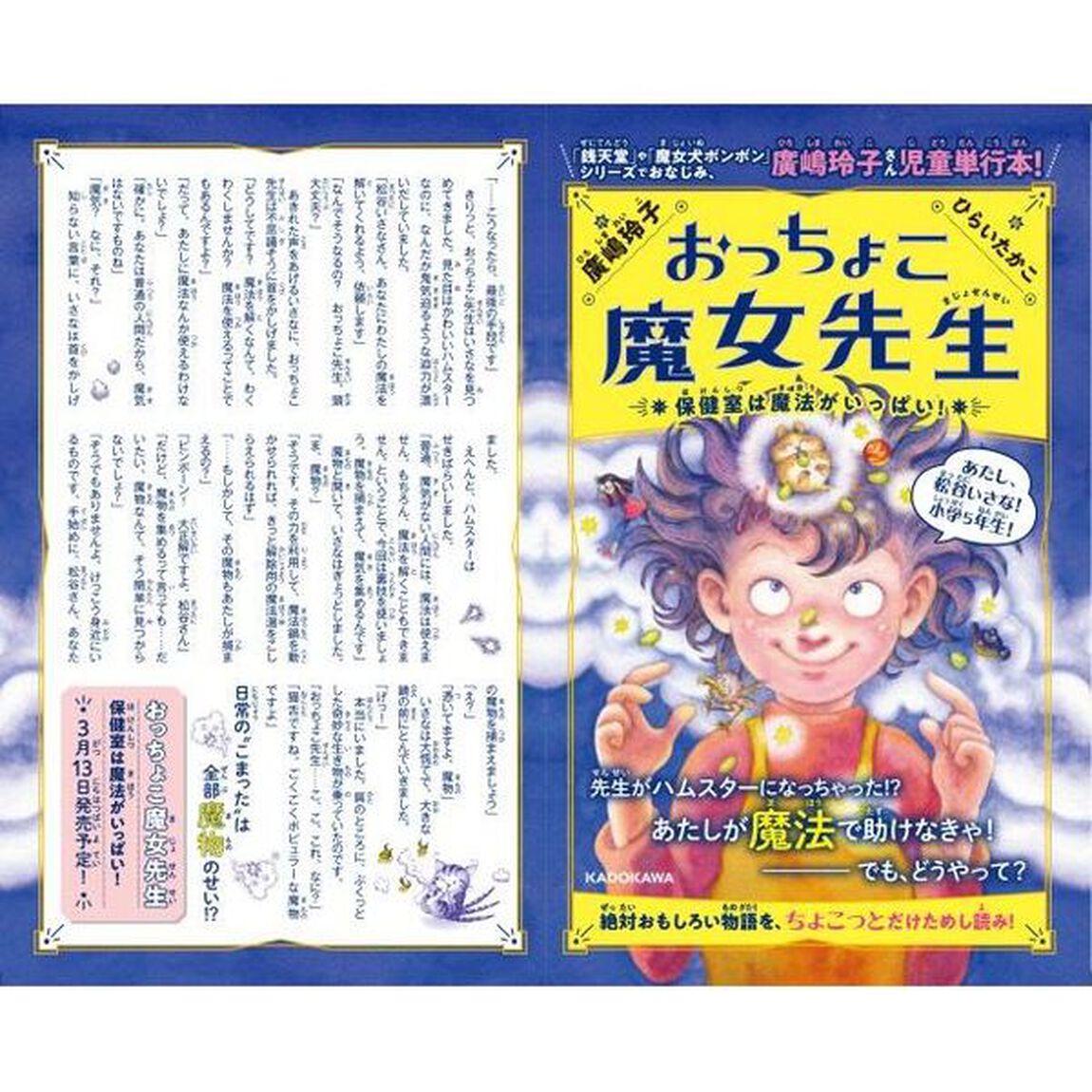 おっちょこ魔女先生　保健室は魔法がいっぱい！