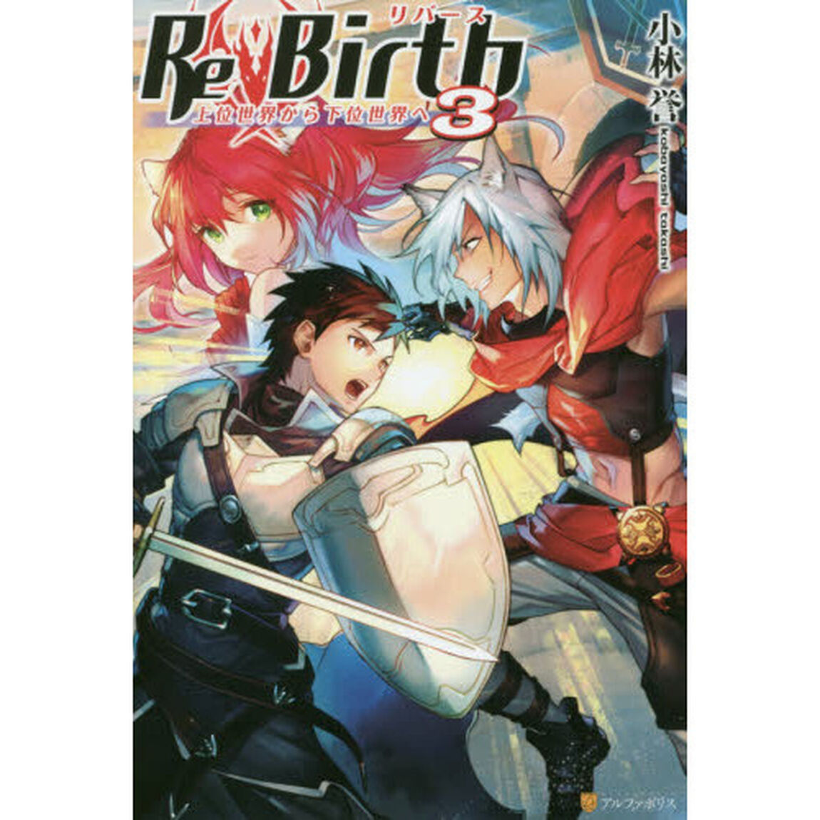 ＲｅＢｉｒｔｈ　上位世界から下位世界へ　３