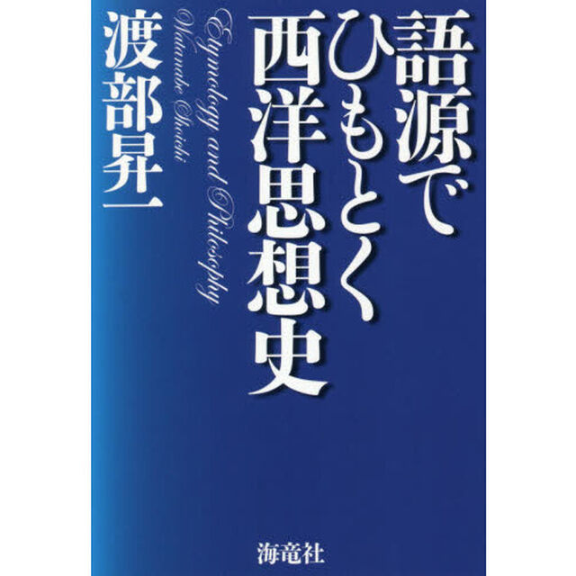 語源でひもとく西洋思想史
