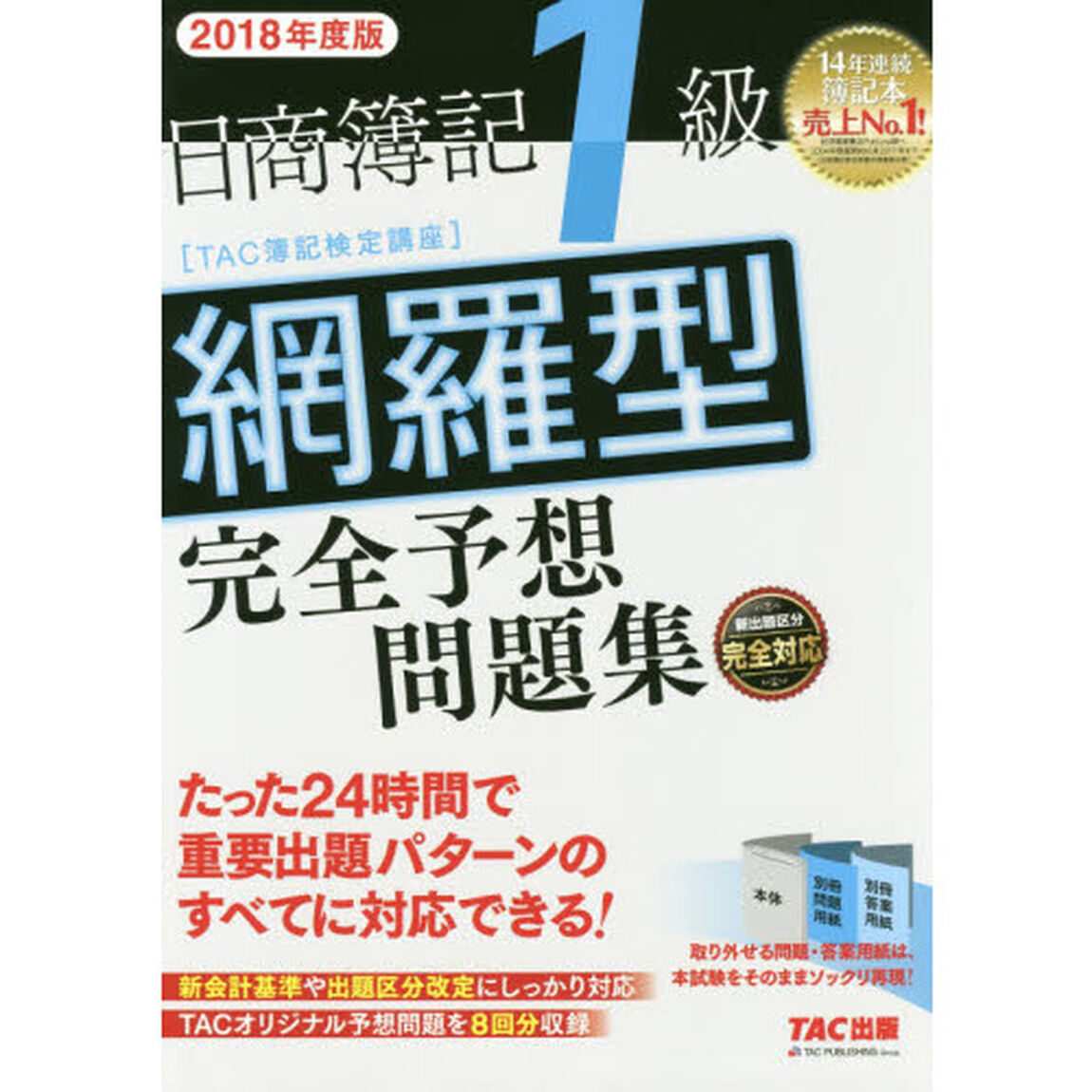 日商簿記1級 網羅型完全予想問題集 2018年度
