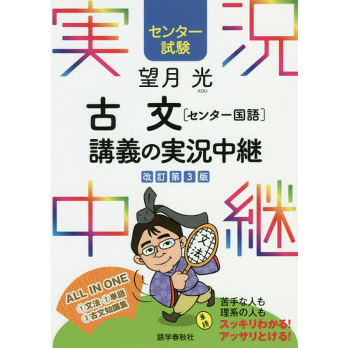 望月光古文〈センター国語〉講義の実況中継　センター試験「改訂第３版」