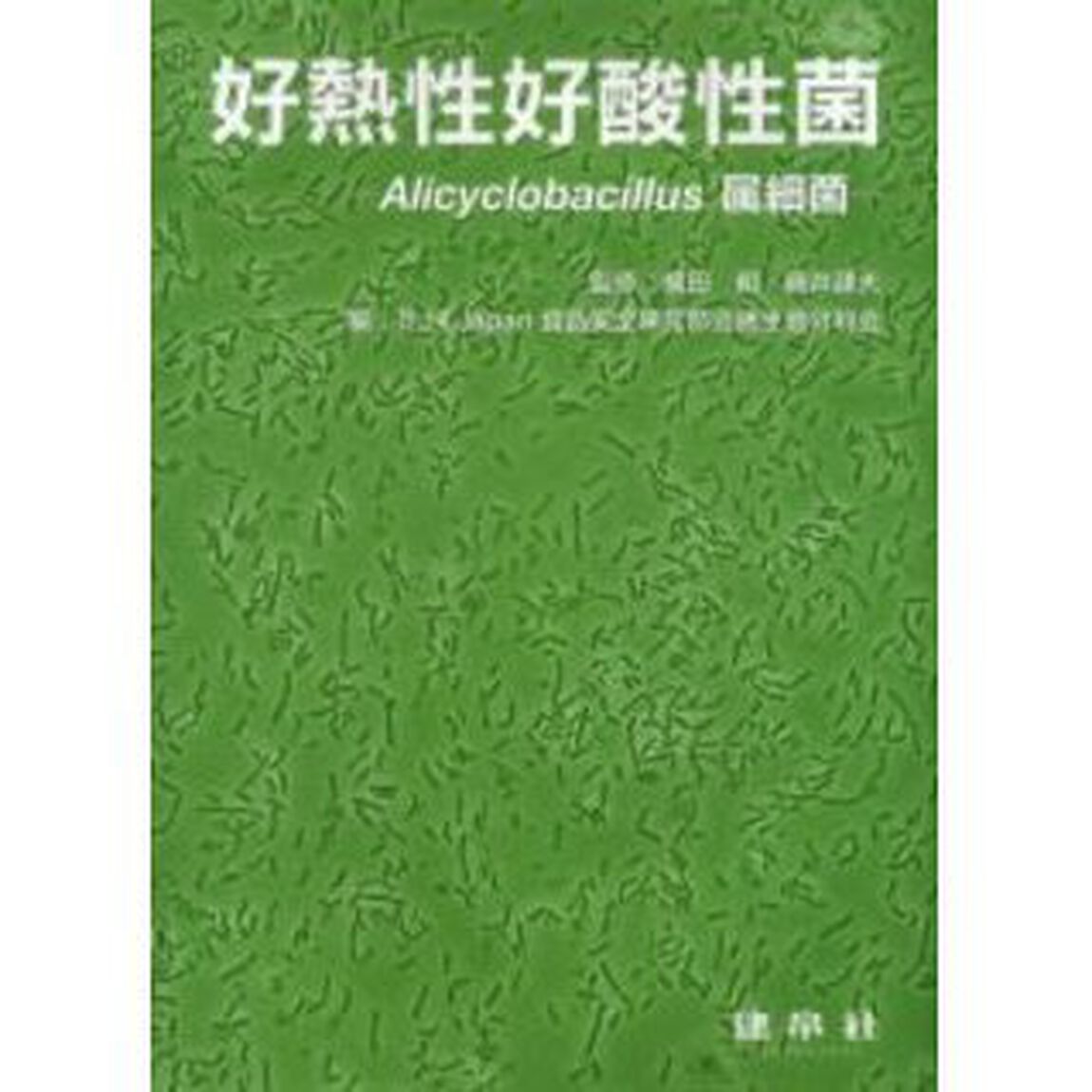 好熱性好酸性菌　Ａｌｉｃｙｃｌｏｂａｃｉｌｌｕｓ属細菌
