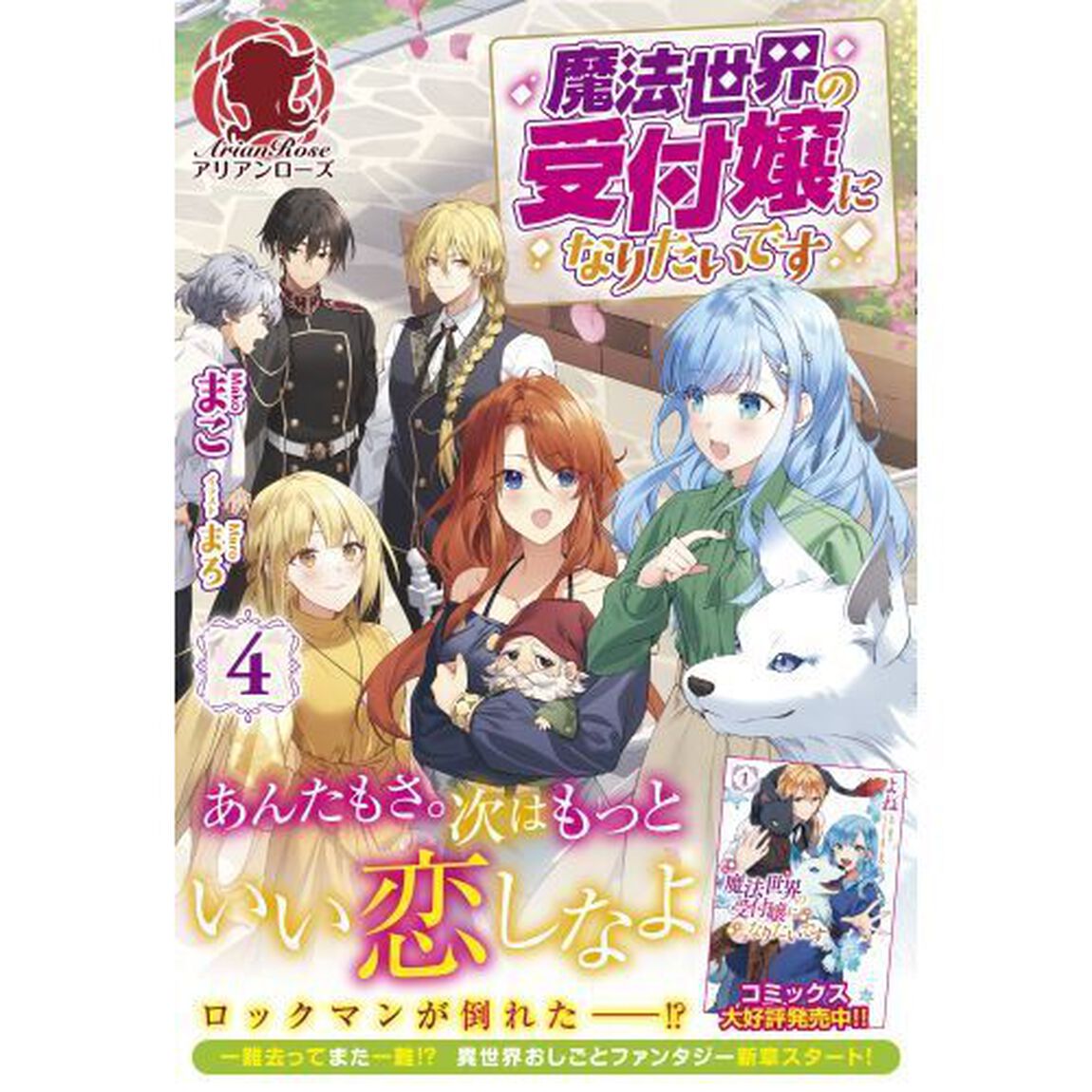 魔法世界の受付嬢になりたいです　４