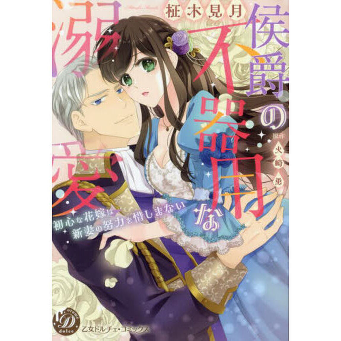 侯爵の不器用な溺愛　初心な花嫁は新妻の努力を惜しまない