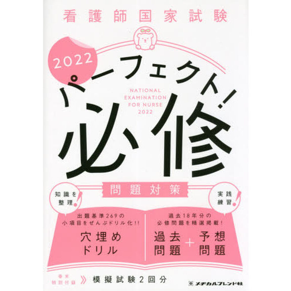 看護師国家試験パーフェクト！必修問題対策　２０２２