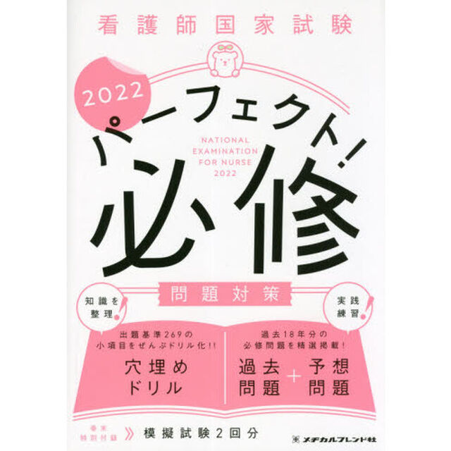 看護師国家試験パーフェクト！必修問題対策　２０２２