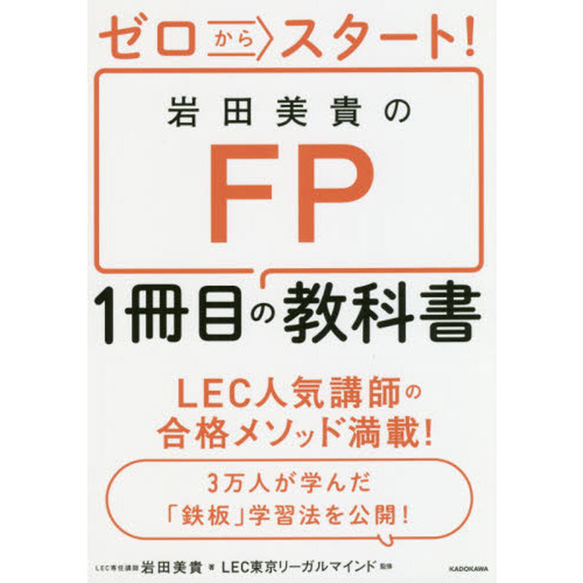 ゼロからスタート! 岩田美貴のFP1冊目の教科書