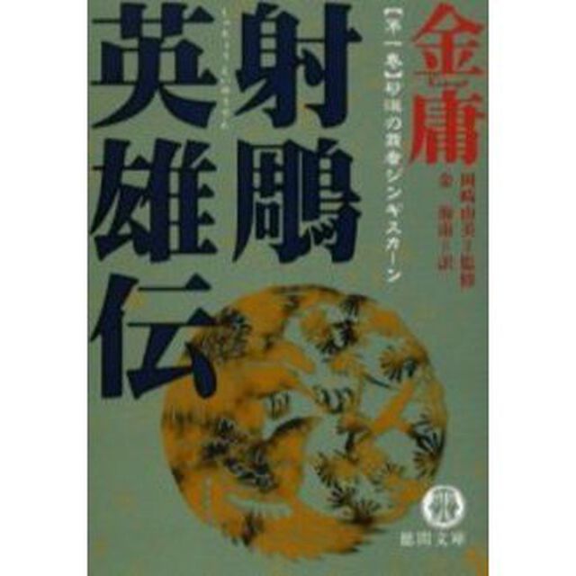 射雕英雄伝　１「砂漠の覇者ジンギスカーン」