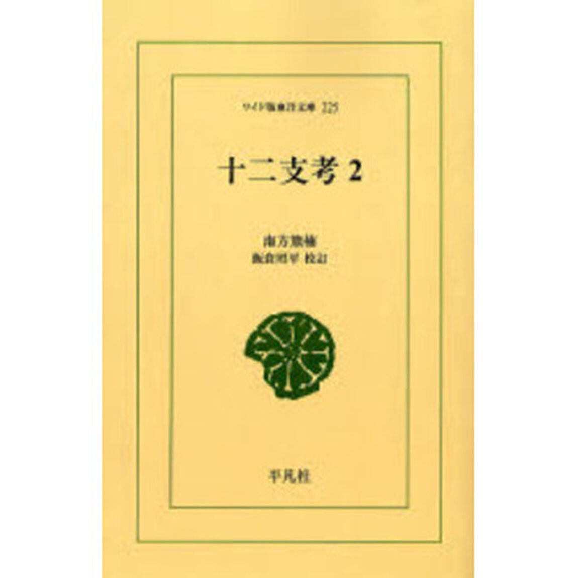 十二支考　２　オンデマンド