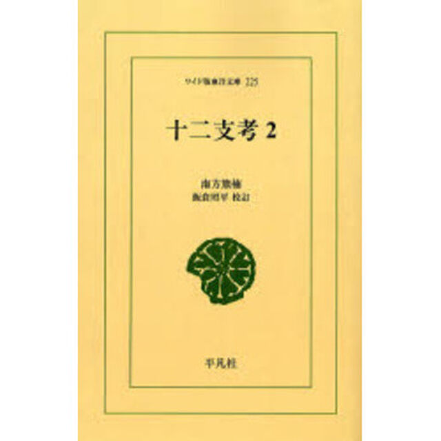 十二支考　２　オンデマンド
