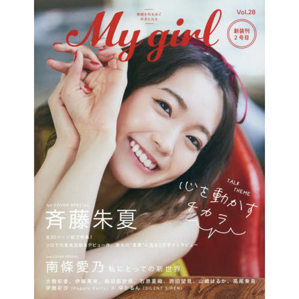 Ｍｙ　Ｇｉｒｌ　ｖｏｌ．２８「斉藤朱夏、南條愛乃、大橋彩香、伊藤美来、楠田亜衣奈、石原夏織、伊藤彩沙〈Ｐｏｐｐｉｎ&rsquo;Ｐａｒｔｙ〉&times;ゆかるん〈ＳＩＬＥＮＴ　ＳＩＲＥＮ〉」