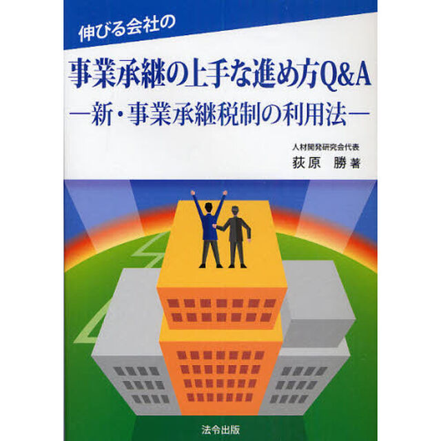 伸びる会社の事業承継の上手な進め方Ｑ＆Ａ　新・事業承継税制の利用法