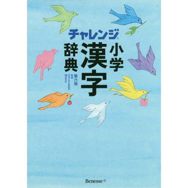 チャレンジ小学漢字辞典「第６版」