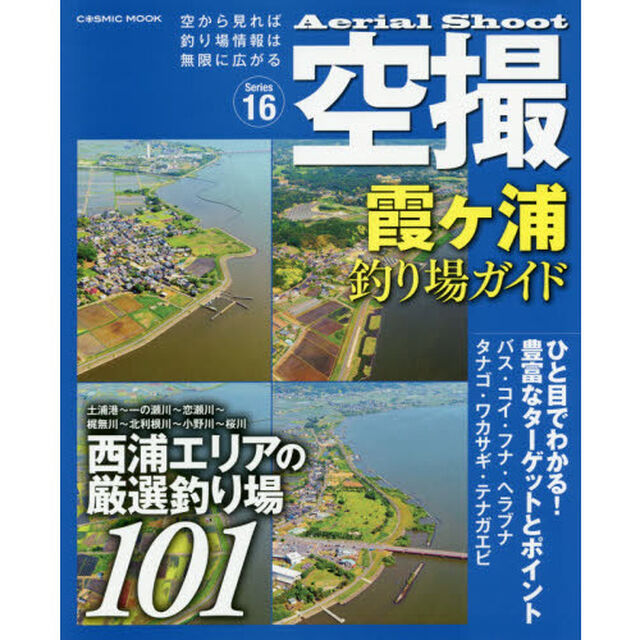 空撮　Ｓｅｒｉｅｓ１６「霞ケ浦釣り場ガイド　西浦エリアの厳選釣り場１０１」