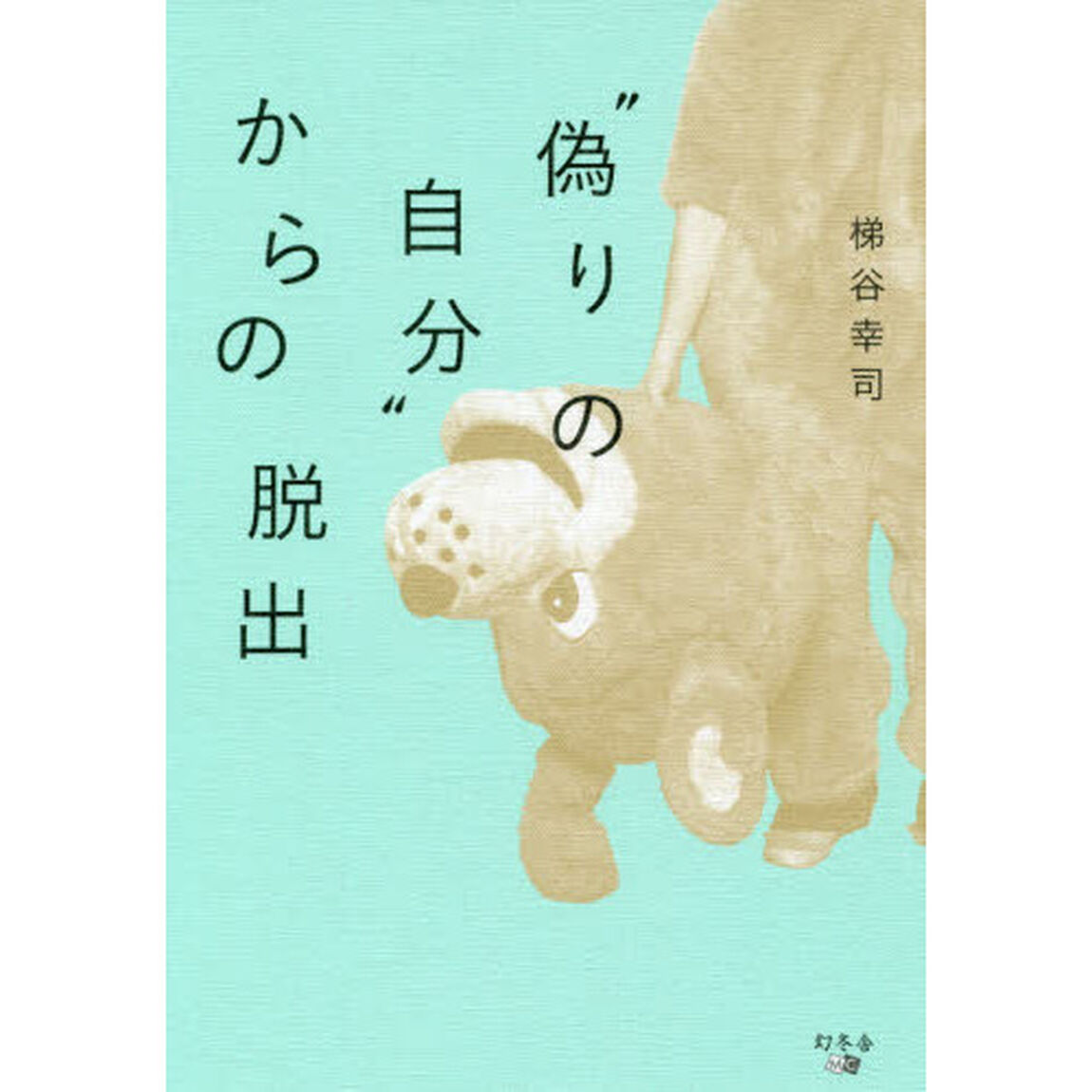 &ldquo;偽りの自分&rdquo;からの脱出