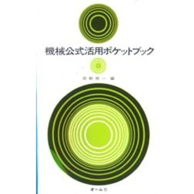 機械公式活用ポケットブック