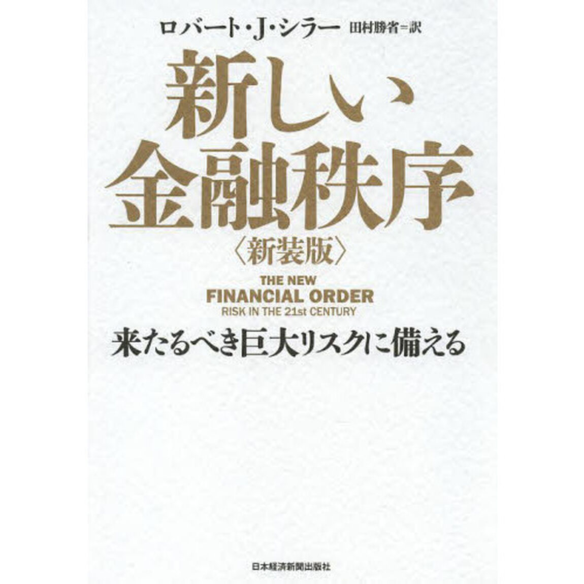 新しい金融秩序　来たるべき巨大リスクに備える　新装版