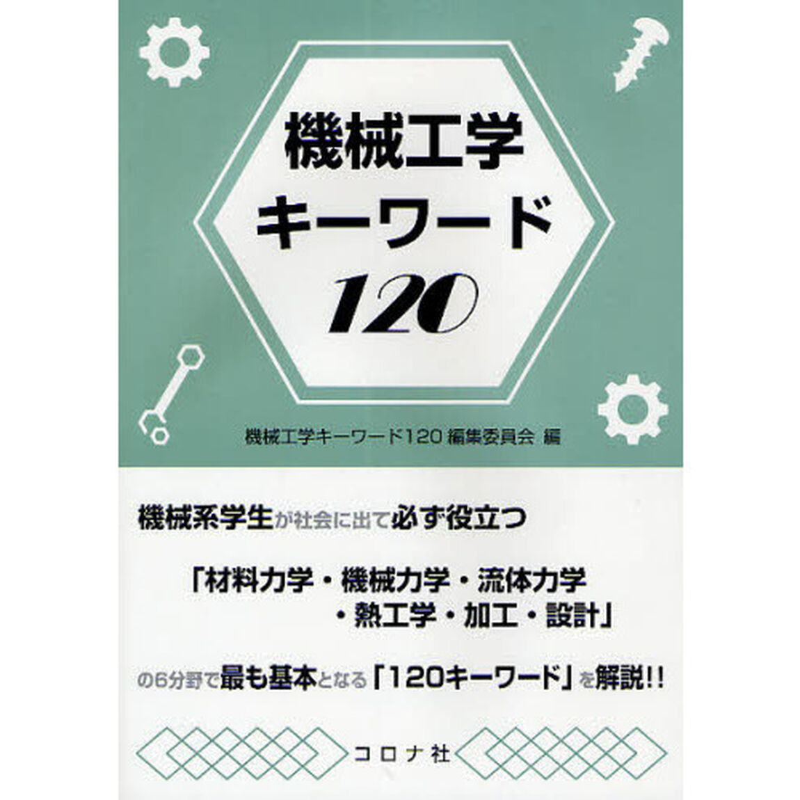 機械工学キーワード１２０