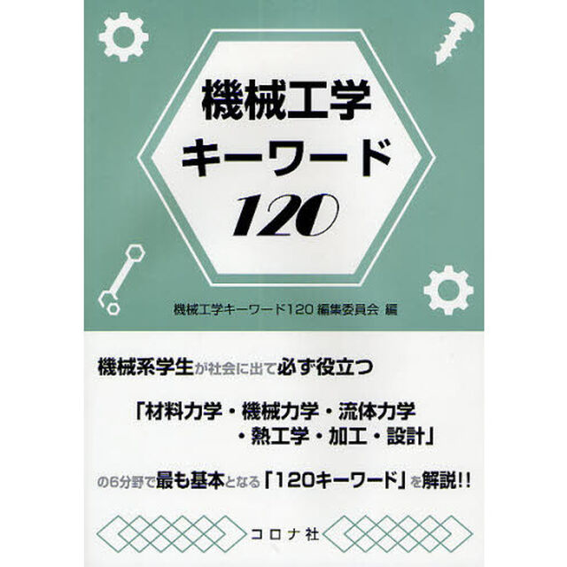 機械工学キーワード１２０