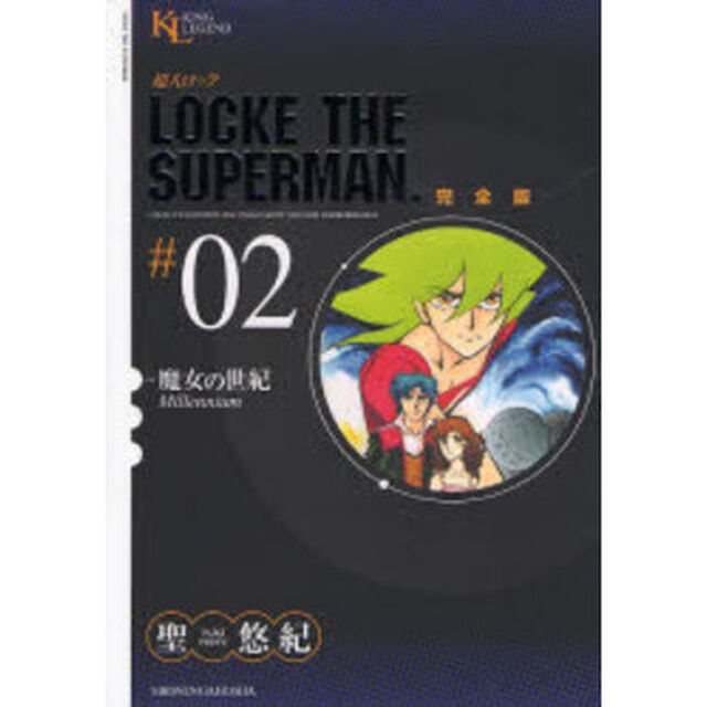 超人ロック　完全版　＃０２「魔女の世紀」