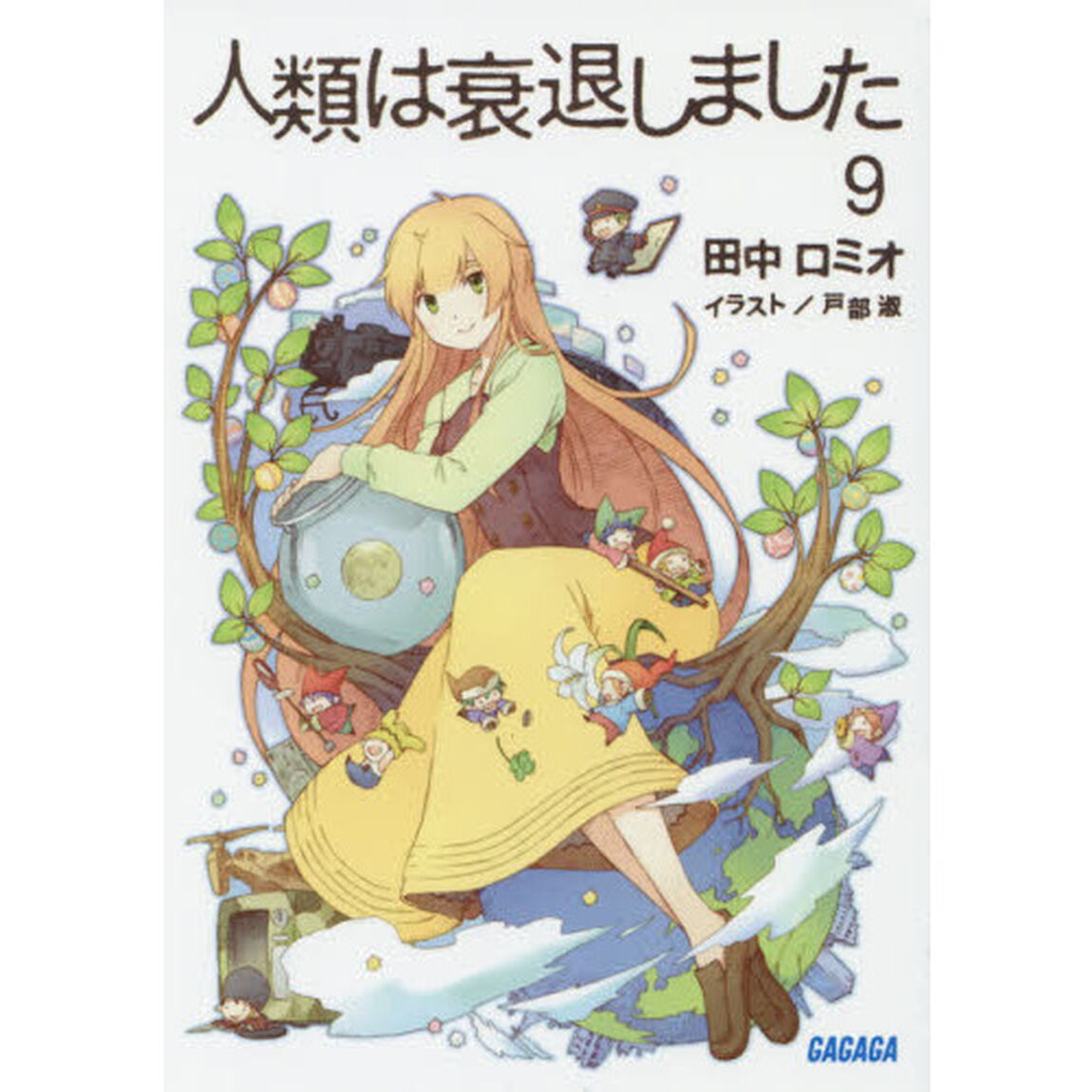 人類は衰退しました　９
