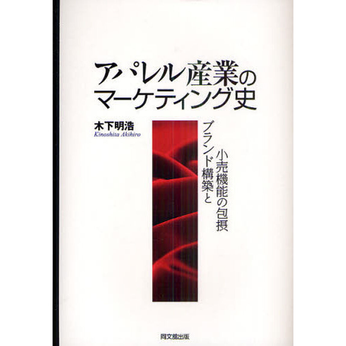 アパレル産業のマーケティング史　ブランド構築と小売機能の包摂
