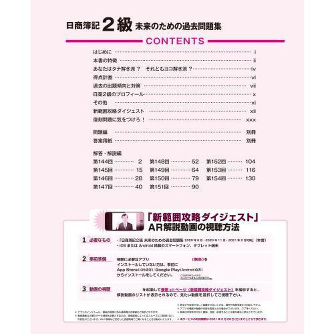 日商簿記２級未来のための過去問題集　２０２０年６月・２０２０年１１月・２０２１年２月対策