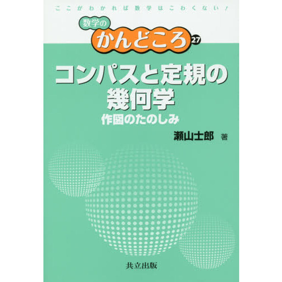 コンパスと定規の幾何学　作図のたのしみ