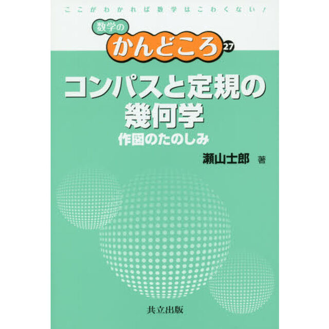 コンパスと定規の幾何学　作図のたのしみ