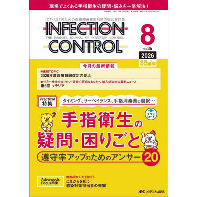 ＩＮＦＥＣＴＩＯＮ　ＣＯＮＴＲＯＬ　ＩＣＴ・ＡＳＴのための医療関連感染対策の総合専門誌　第３５巻８号（２０２６－８）「手指衛生の疑問・困りごと遵守率アップのためのアンサー２０」