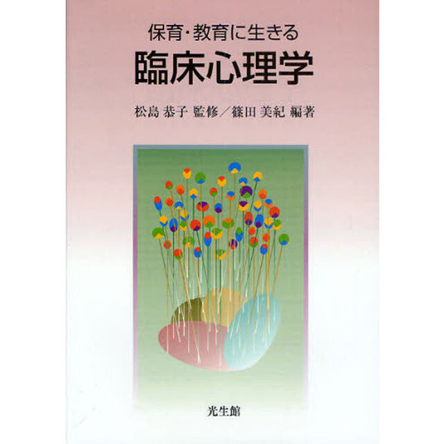 保育・教育に生きる臨床心理学