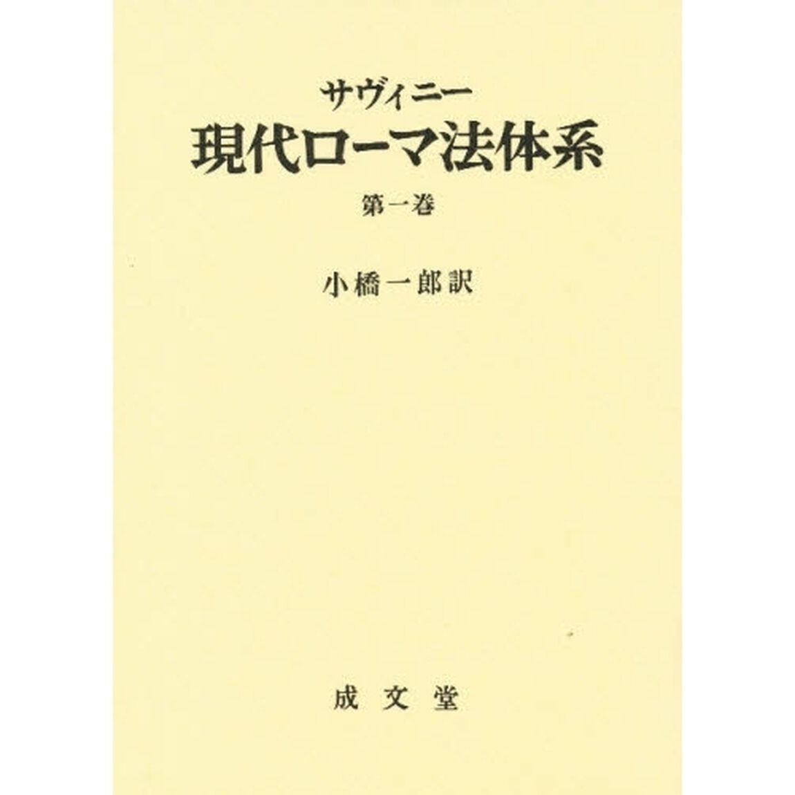 現代ローマ法体系　第１巻