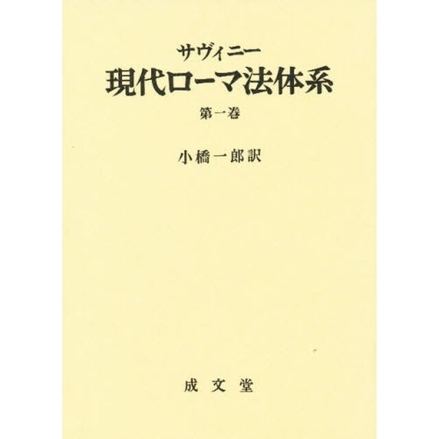 現代ローマ法体系　第１巻
