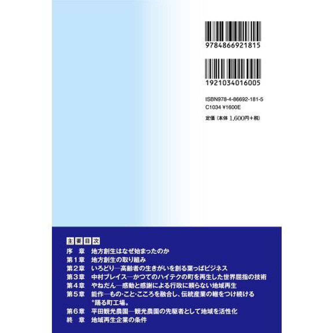 地域再生企業　地域を輝かせる企業とそのあり方
