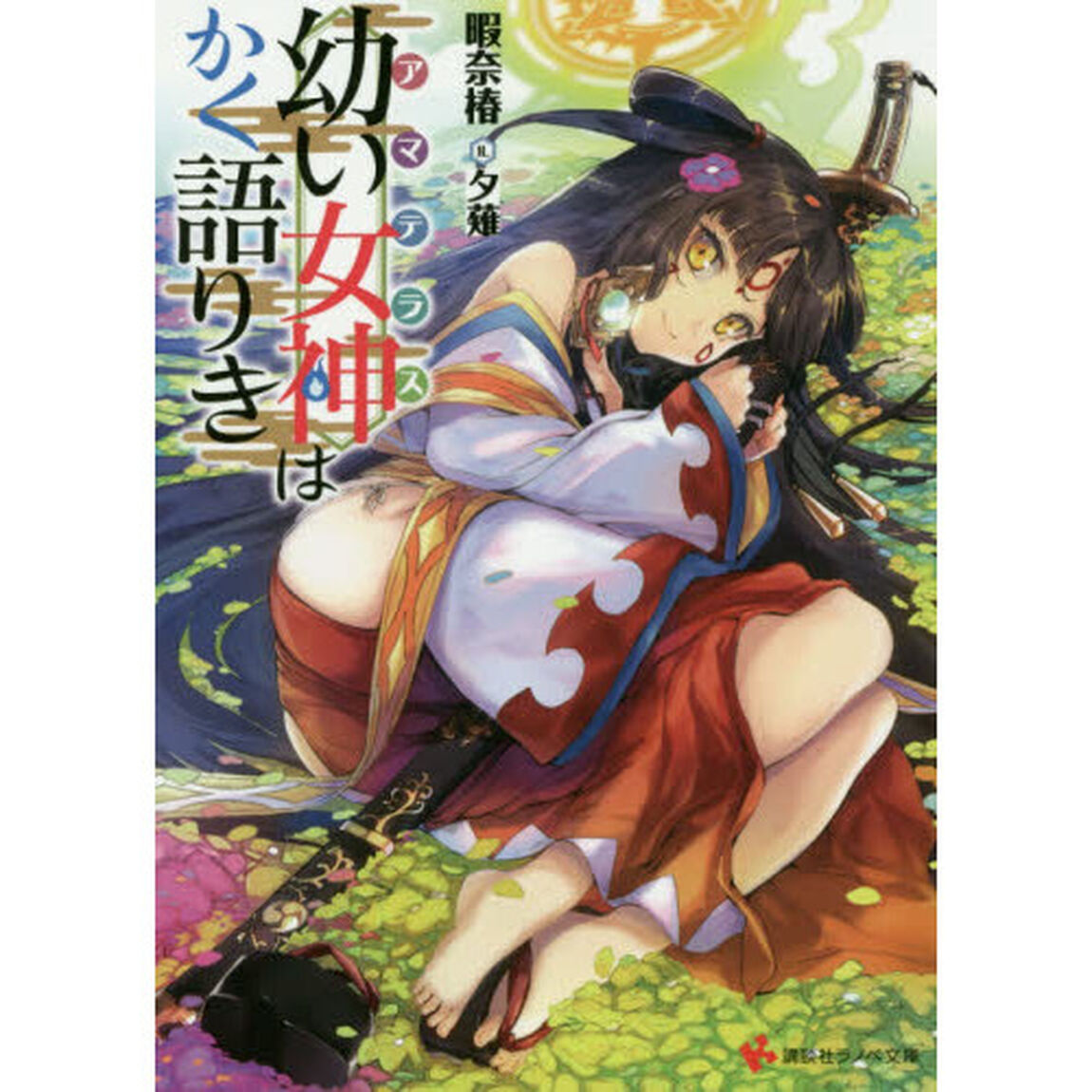 幼い女神（アマテラス）はかく語りき