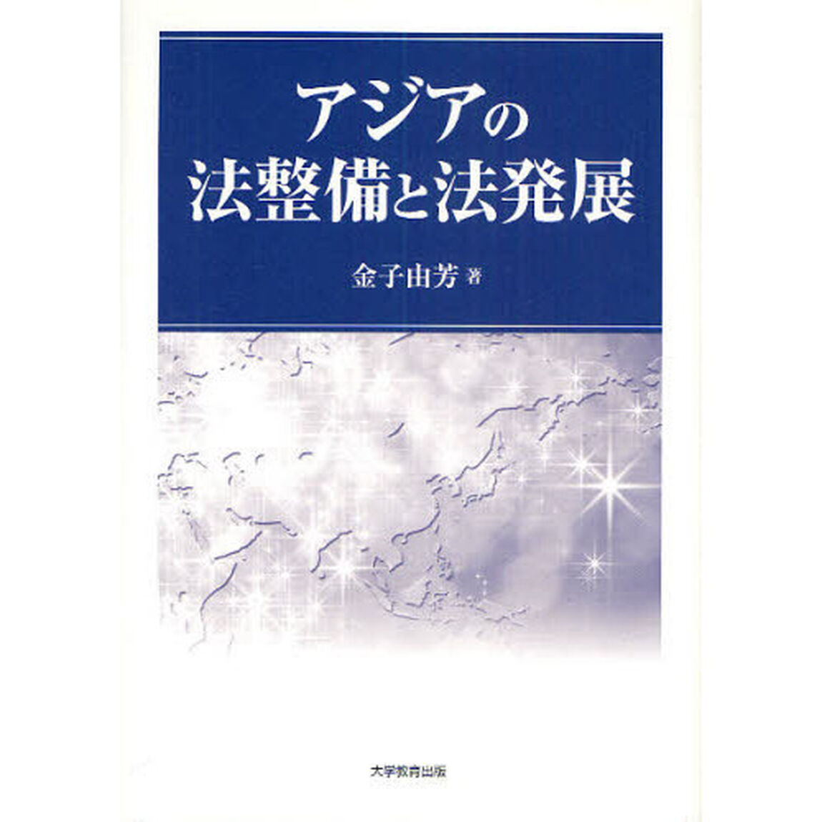 アジアの法整備と法発展