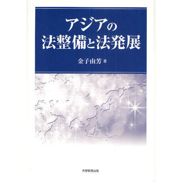 アジアの法整備と法発展