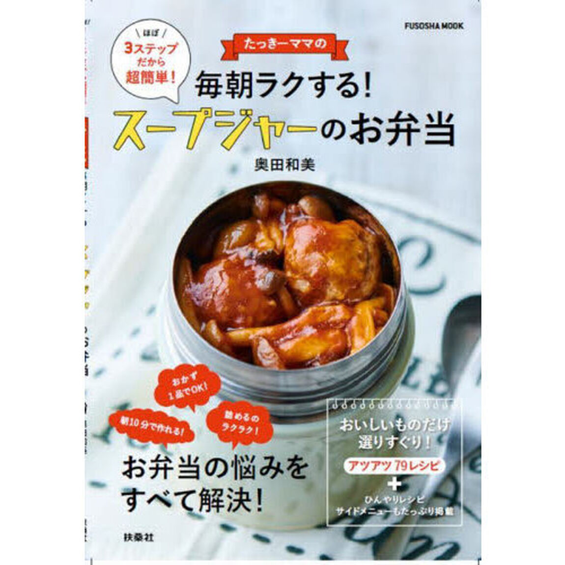 たっきーママの毎朝ラクする！スープジャーのお弁当　ほぼ３ステップだから超簡単！