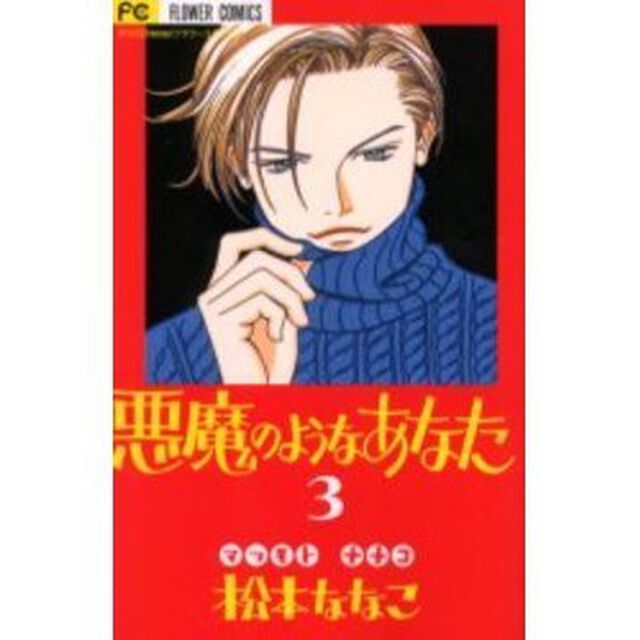 悪魔のようなあなた　　　３