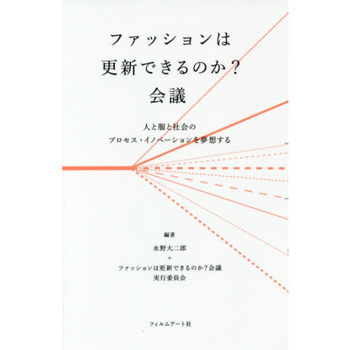 ファッションは更新できるのか？会議　人と服と社会のプロセス・イノベーションを夢想する