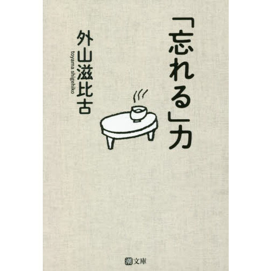 「忘れる」力