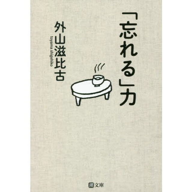 「忘れる」力