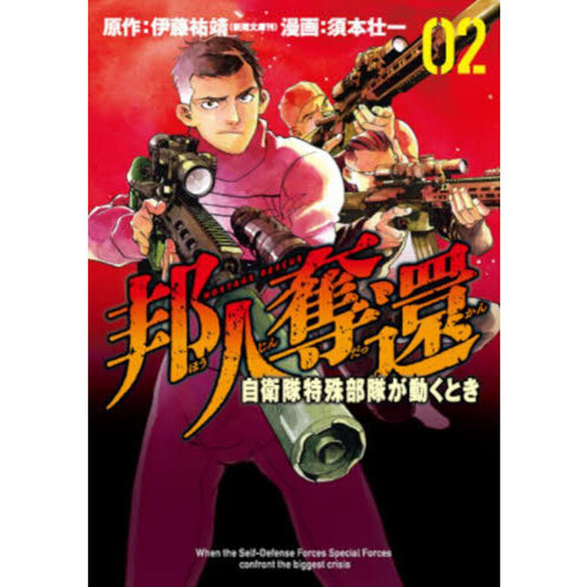 邦人奪還　自衛隊特殊部隊が動くとき　２