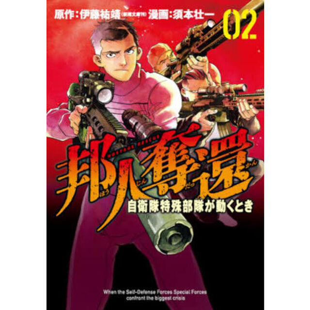 邦人奪還　自衛隊特殊部隊が動くとき　２